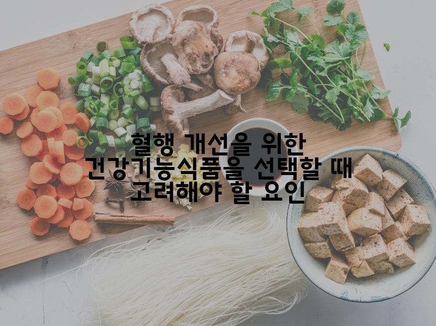 혈행 개선을 위한 건강기능식품을 선택할 때 고려해야 할 요인