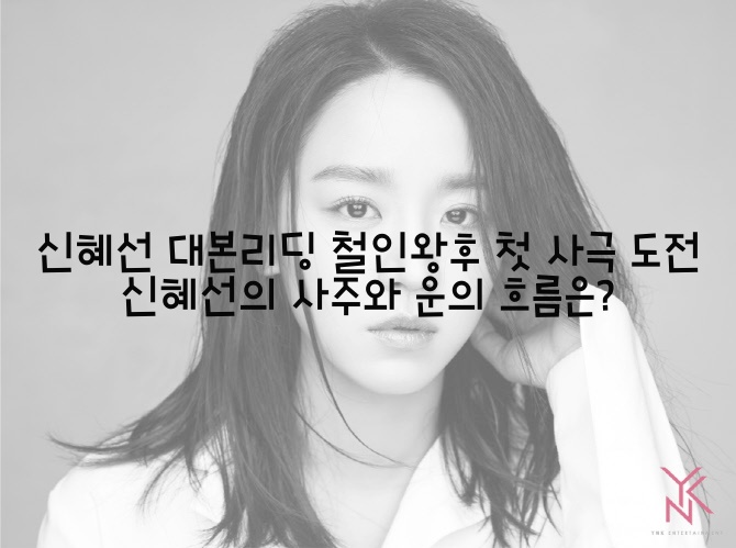  신혜선 대본리딩 철인왕후 첫 사극 도전 / 신혜선의 사주와 운의 흐름은?