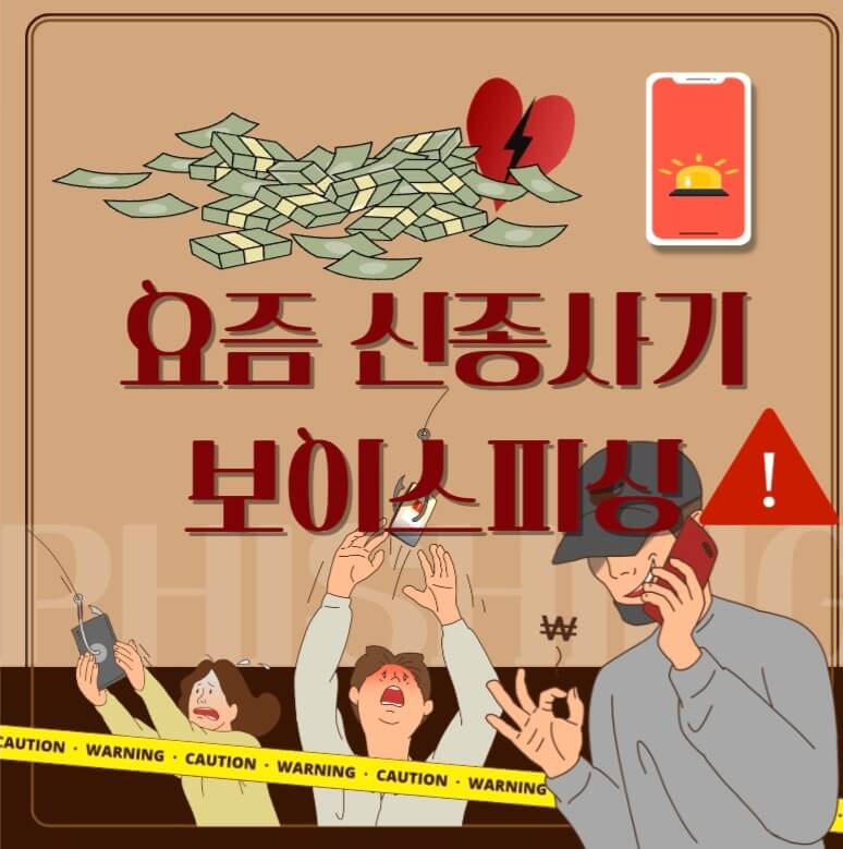  요즘 신종 사기 보이스피싱이라는데..ㄷㄷ