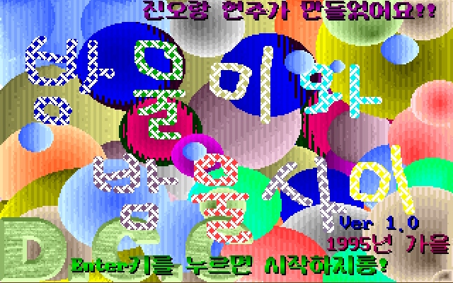 [도스게임] 방울이와 방울사이