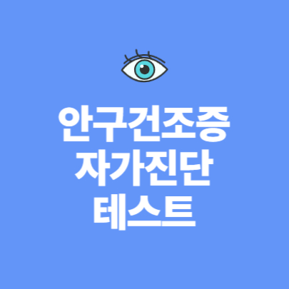 안구건조증 자가진단 테스트