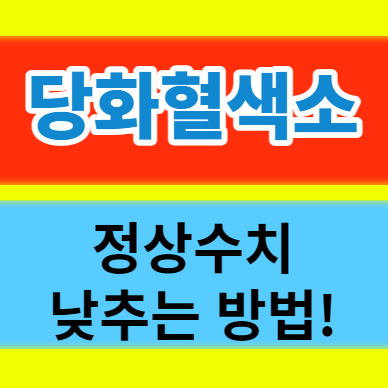  당화혈색소 정상수치 낮추기 건강한 관리법 노하우