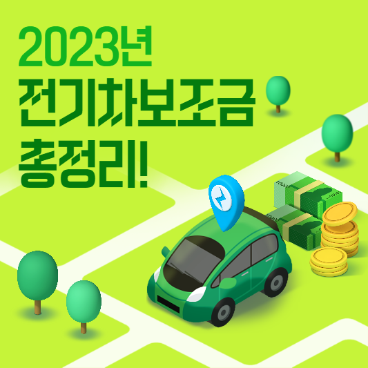  2023 전기차 보조금 지자체, 차종별 확인하기