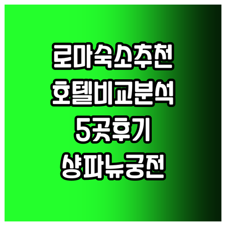로마 여행 숙소 고민 끝 호텔 샹파뉴
