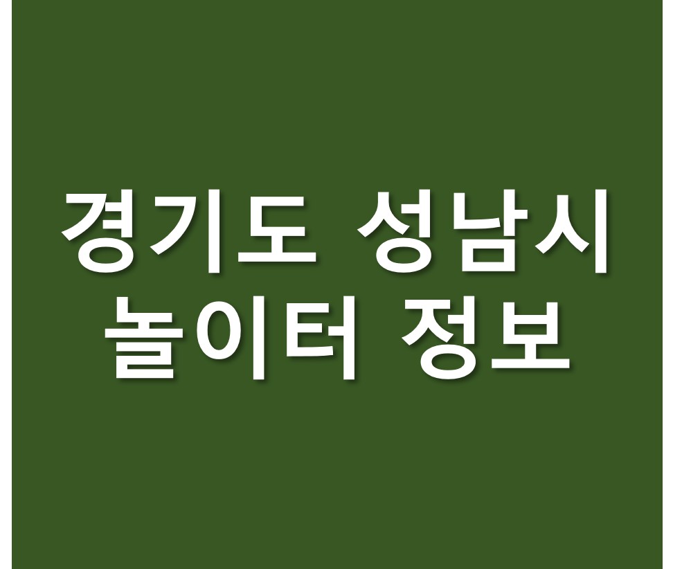 경기도 성남시 도시공원 놀이터 정보