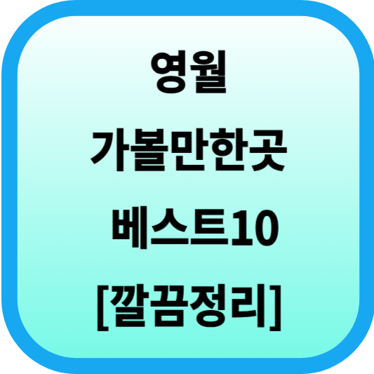 영월 가볼만한곳 베스트10 [깔끔정리] 섬네일