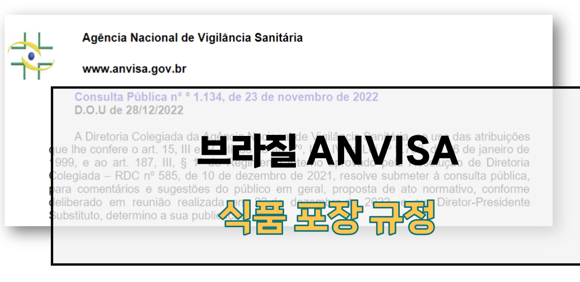 브라질 ANVISA