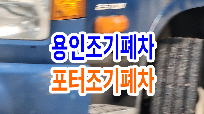  용인조기폐차 포터조기폐차