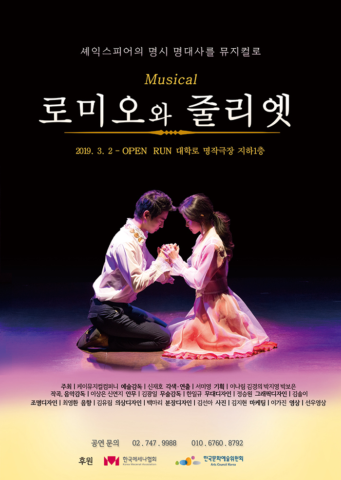  [공연전시] 뮤지컬 <로미오와 줄리엣> - 대학로
