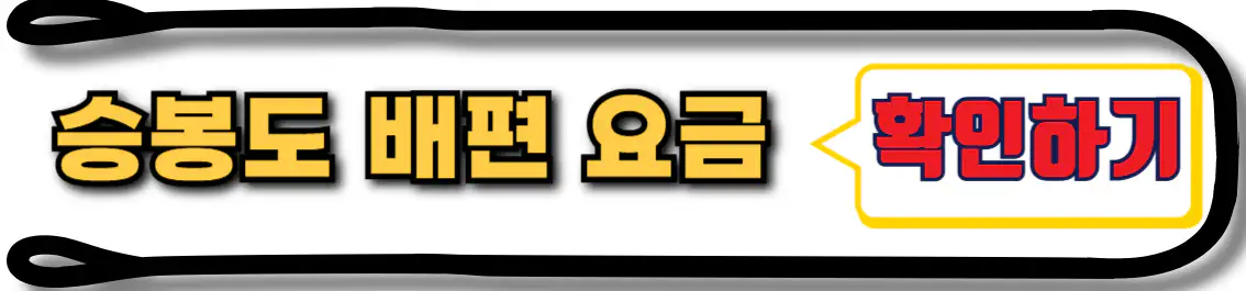 대부도 승봉도 배편 요금