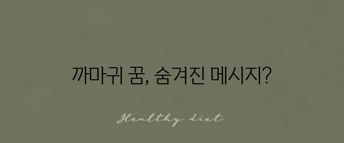 까마귀 꿈 해몽, 상황별 풀이와 깊은 의미를 알아보세요!