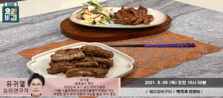  최고의 요리비결 유귀열의 돼지갈비구이 & 맥적과 겉절이 레시피