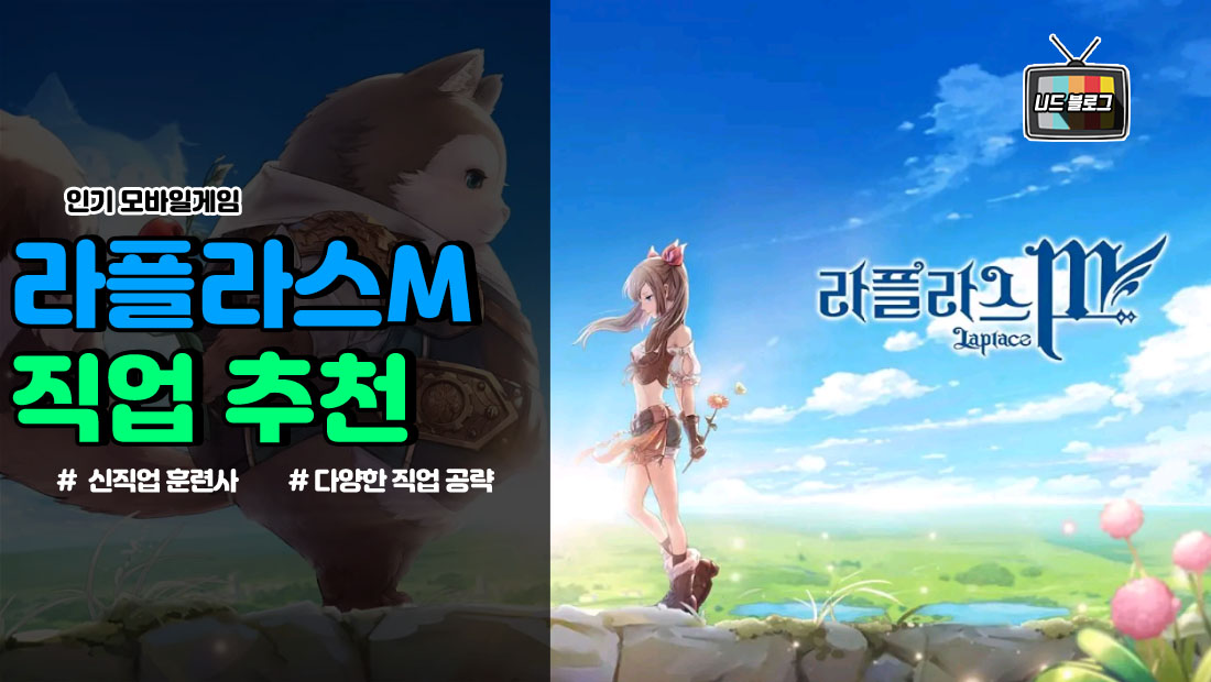  라플라스M 직업 추천 및 공략