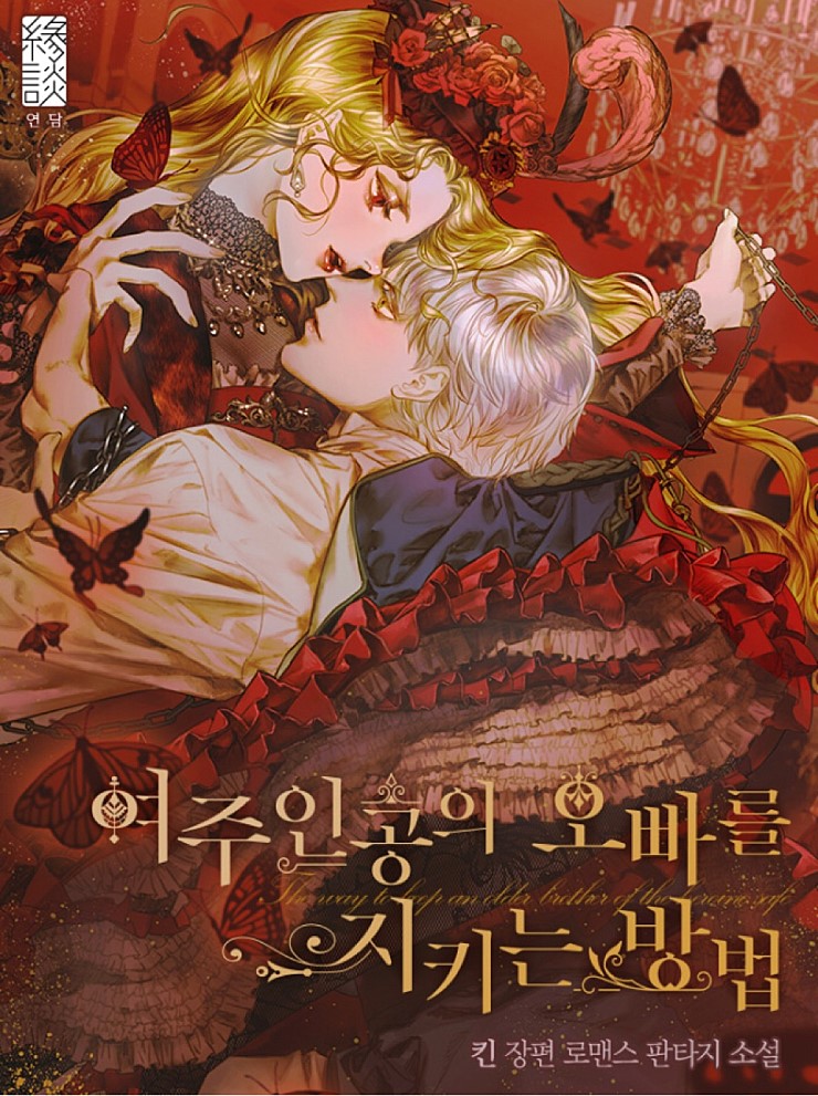  <여주인공의 오빠를 지키는 방법> 80화까지 솔직 리뷰