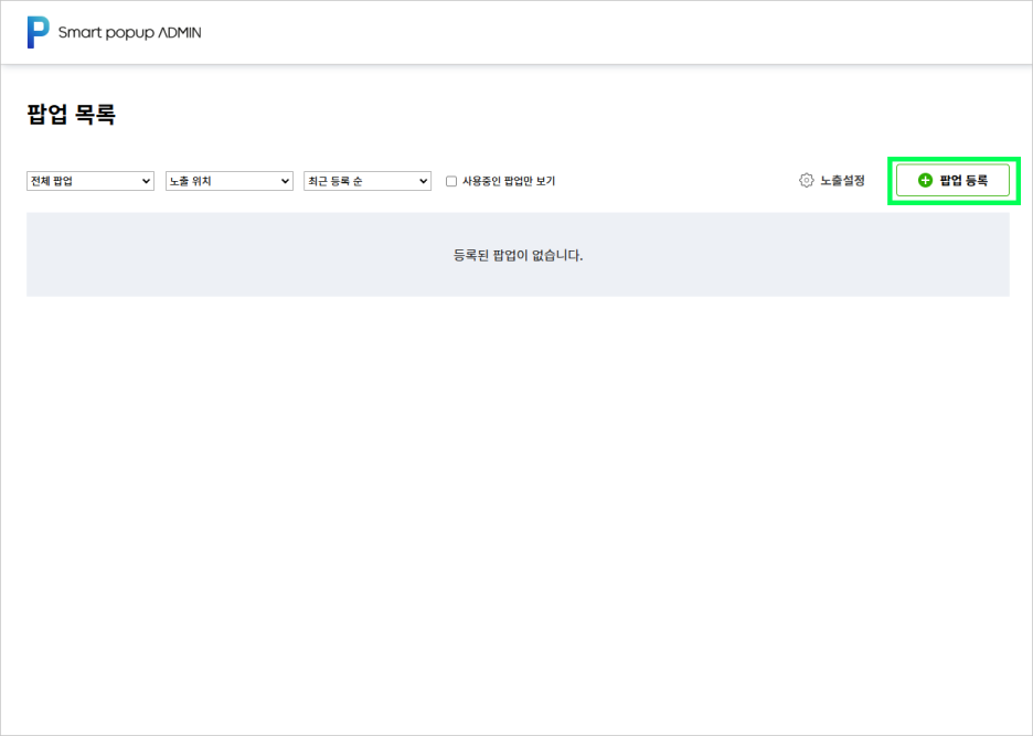 카페24 관리자 - 스마트 팝업 관리 목록