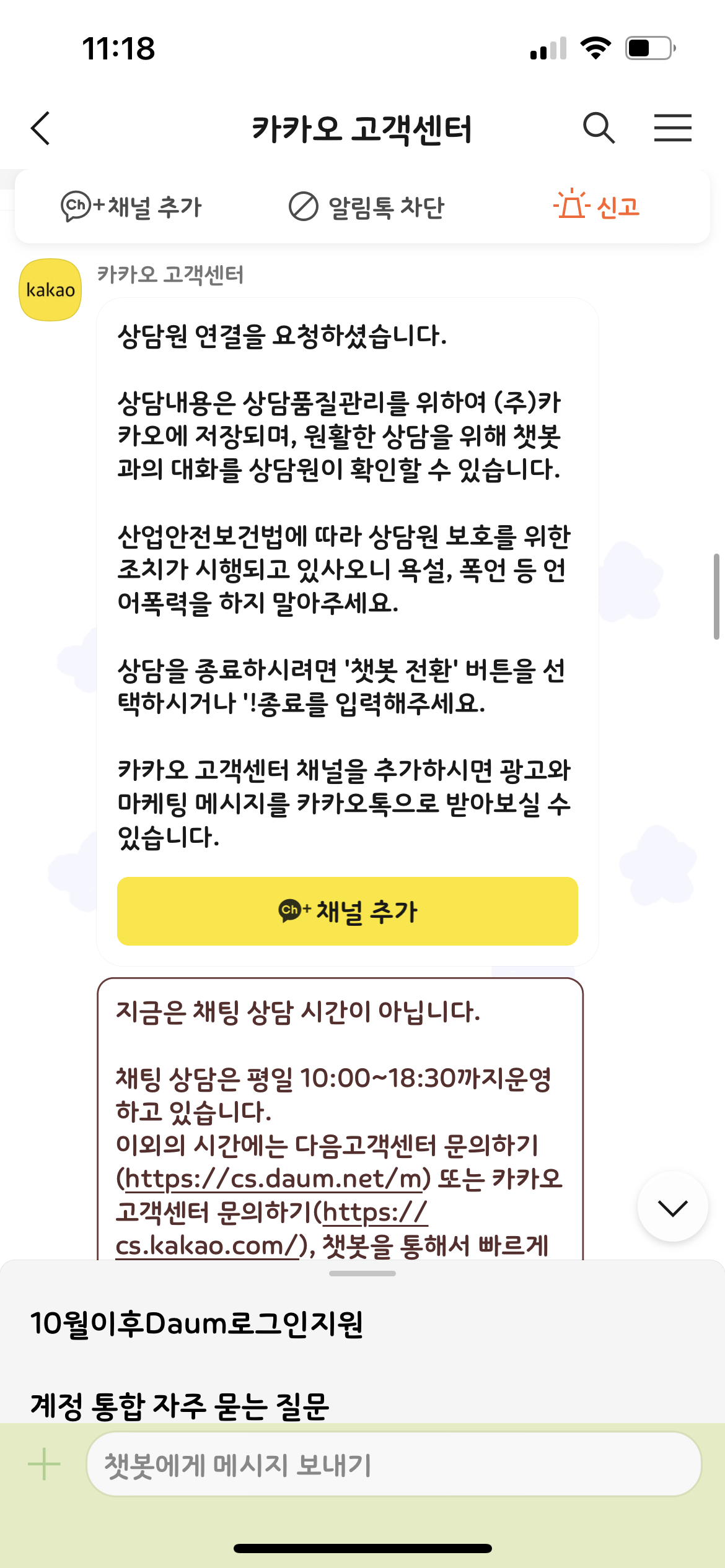 카카오 고객센터 상담사 연결하는 방법