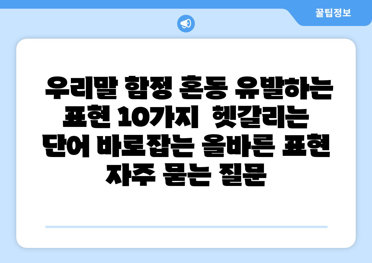  우리말 함정 혼동 유발하는 표현 10가지  헷갈리는 단어 바로잡는 올바른 표현 자주 묻는 질문