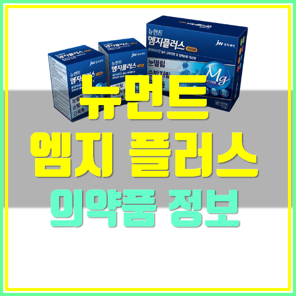  뉴먼트 엠지플러스 효능 부작용