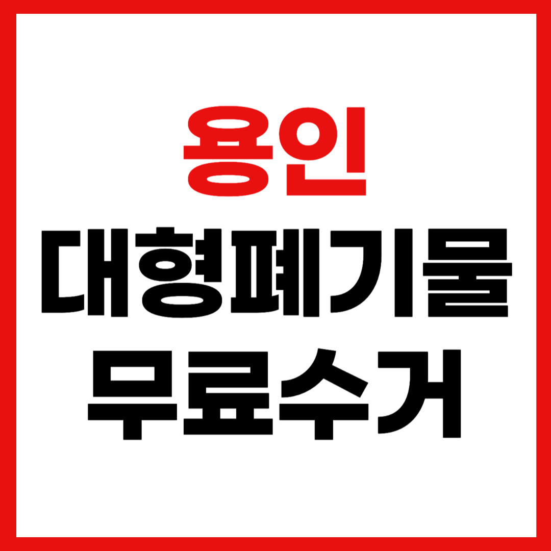 경기도 용인시 대형폐기물 스티커 인터넷 발급 무료 수거 신청 방법