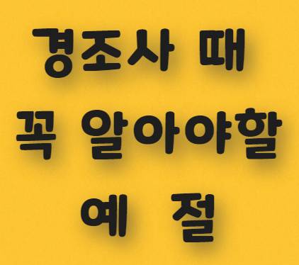  경조사 때 꼭 알아야 할 예절