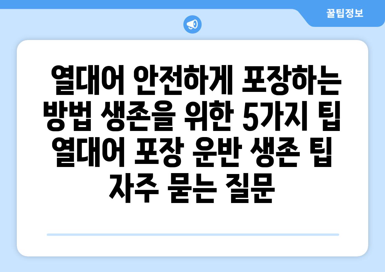 ## 열대어 안전하게 포장하는 방법| 생존을 위한 5가지 팁 | 열대어, 포장, 운반, 생존 팁