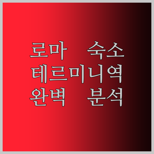 로마 여행, 숙소 때문에 망설여진다면