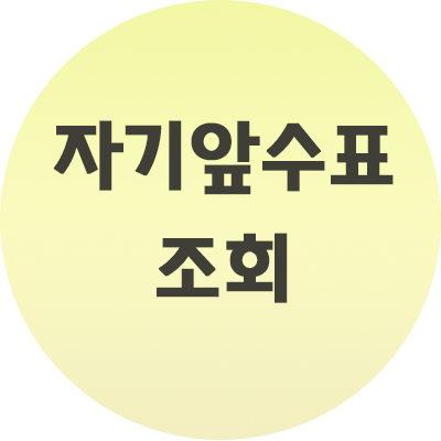  자기앞 수표조회방법 쉽게 어디서든 하는법