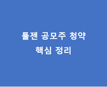 툴젠 공모주청약 핵심정리