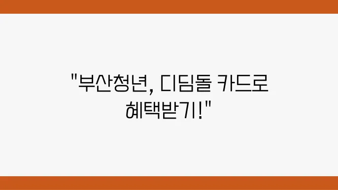 부산청년 디딤돌 카드 이용 예시