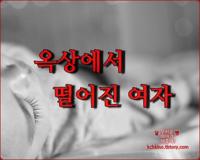 공포 실화 공포 실화
