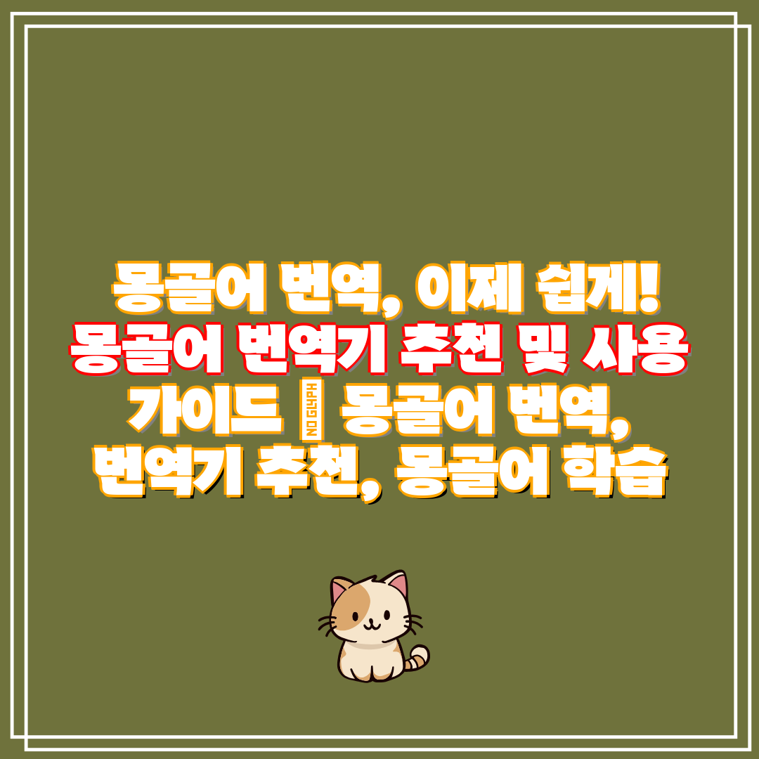 몽골어 번역, 이제 쉽게! 몽골어 번역기 추천 및 사