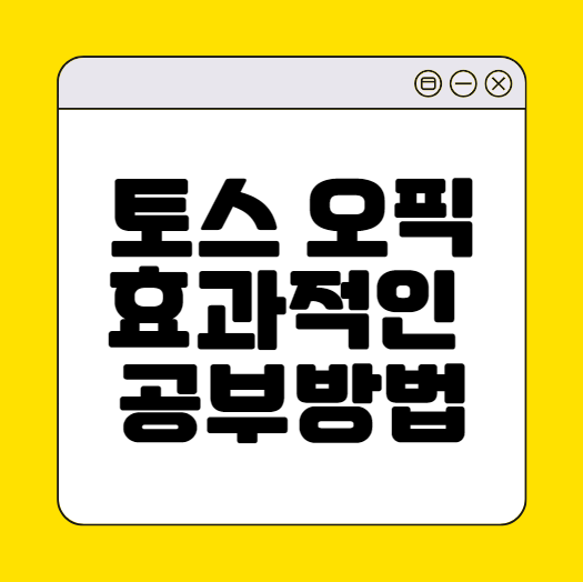  토스 오픽 효과적인 공부방법 확인!