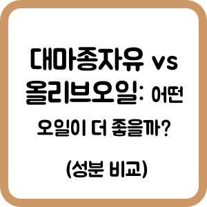 대마종자유 vs 올리브오일: 어떤 오일이 더 좋을까? (성분 비교)