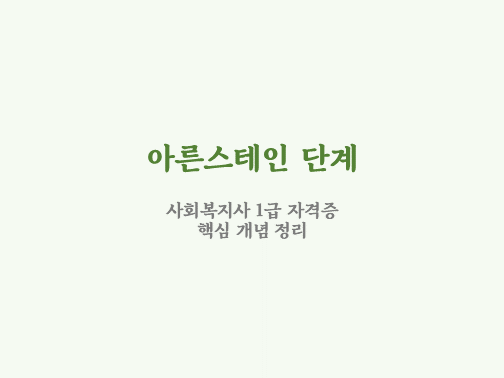  아른스테인의 주민 참여 단계
