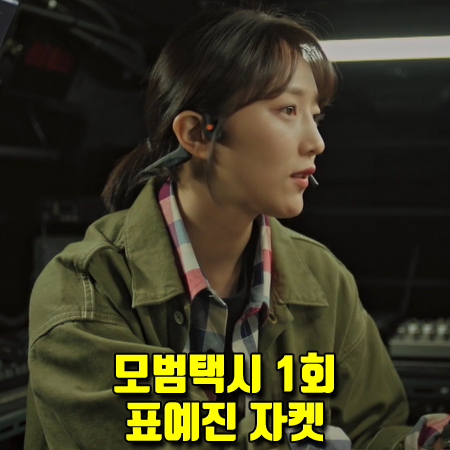  모범택시 1회 표예진 자켓 :: 리바이스 RED 데님 초어 코트 : 안고은 패션