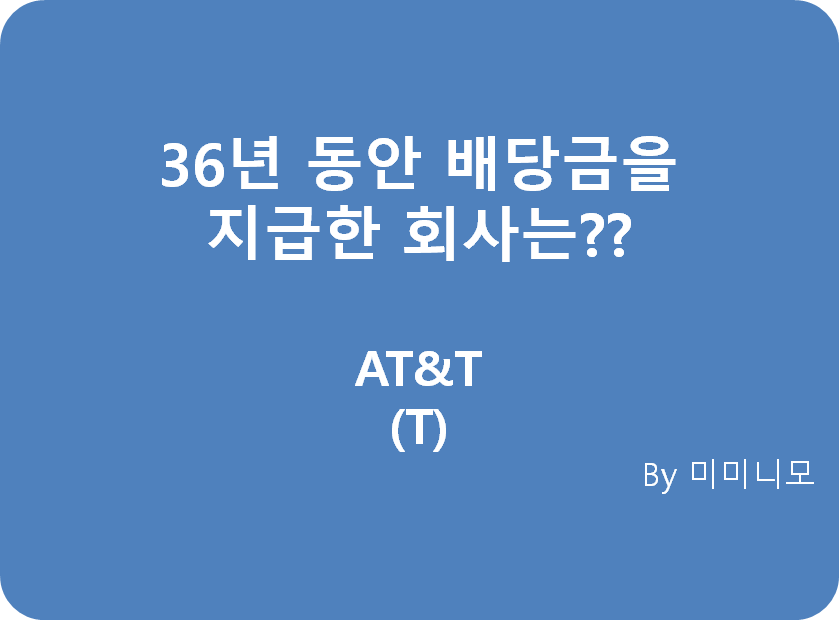  36년 동안 배당컷 없이 배당금을 지급한 회사는? - 미국 주식 AT&T