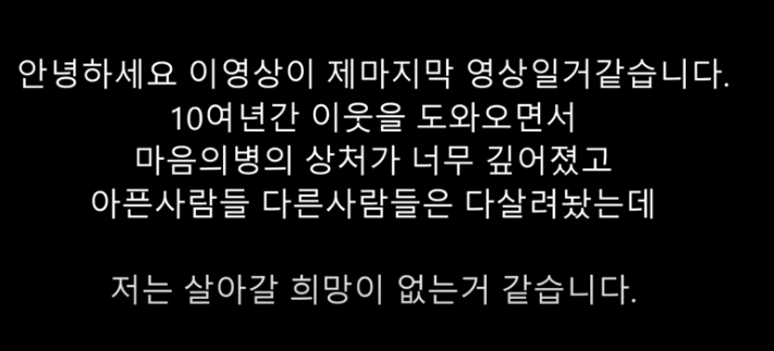 유정호 유튜버 극단적 선택 충격, 이유는?(페이스북 전문, 유튜브 영상)