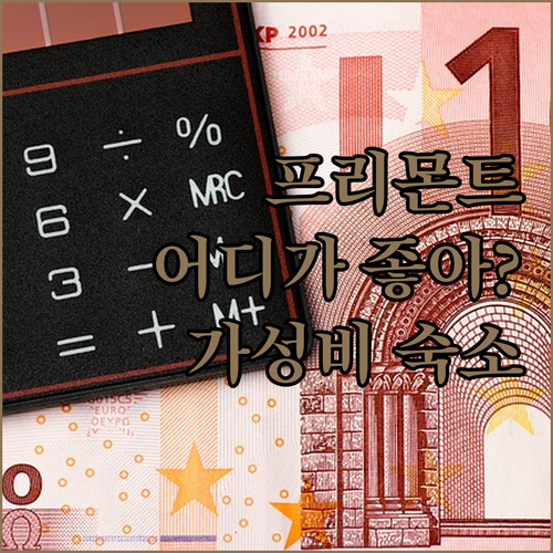 가성비 프리몬트 호텔 어디가 좋을까?