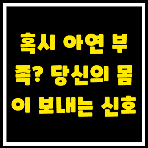 혹시 아연 부족? 당신의 몸이 보내는 신호를 놓치지 마세요!