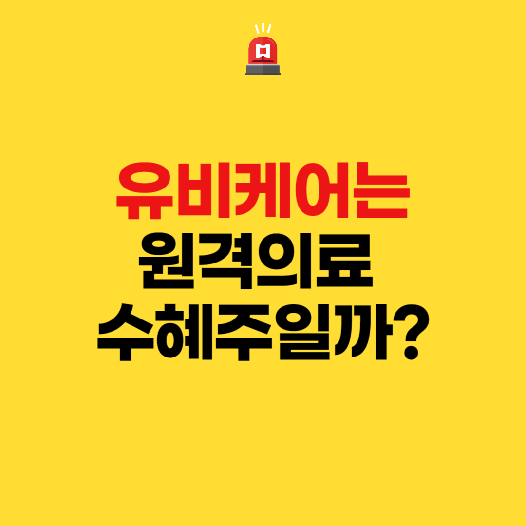  유비케어는 원격의료 수혜주일까?