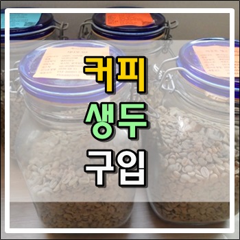  커피 생두 4kg 구입했습니다