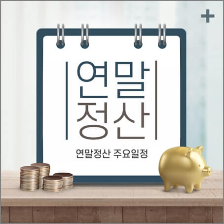 연말정산 주요일정