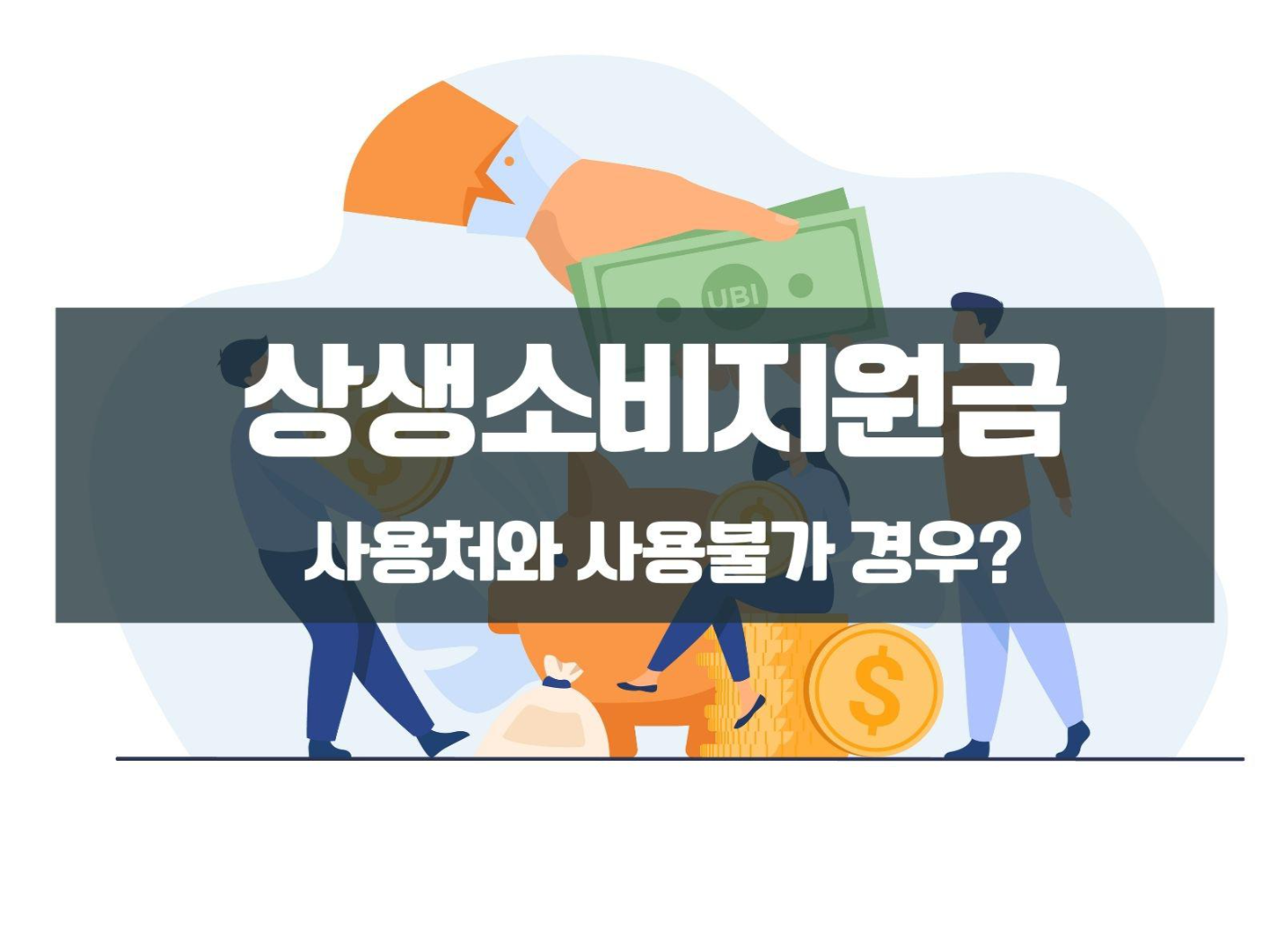  상생소비지원금 사용처