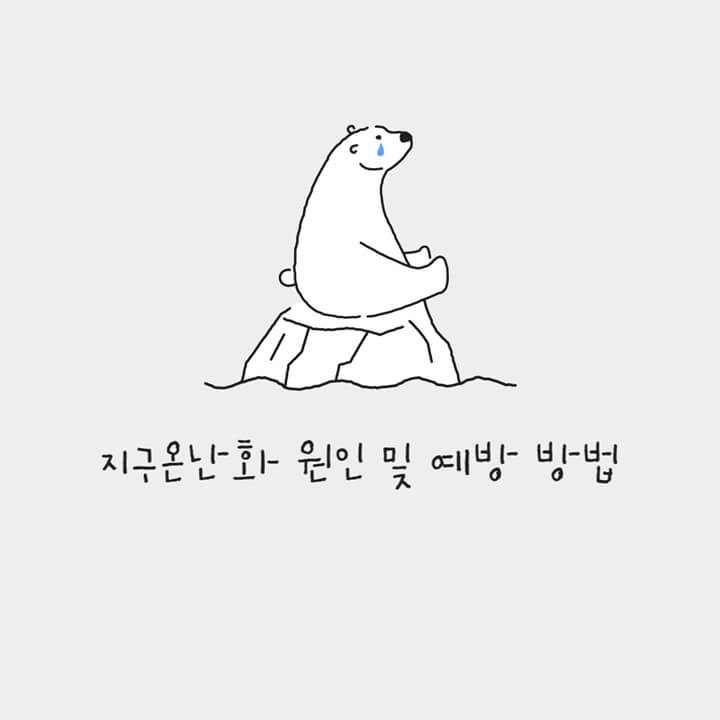 지구-온난화로-살아갈-곳이-사라지고-있는-북극곰