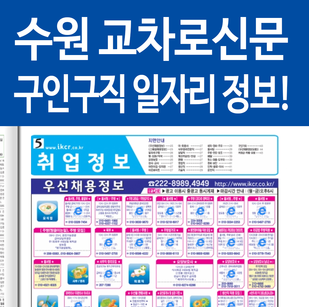  수원교차로 구인구직 일자리 정보 폰으로 쉽게 보기! 꿀팁!