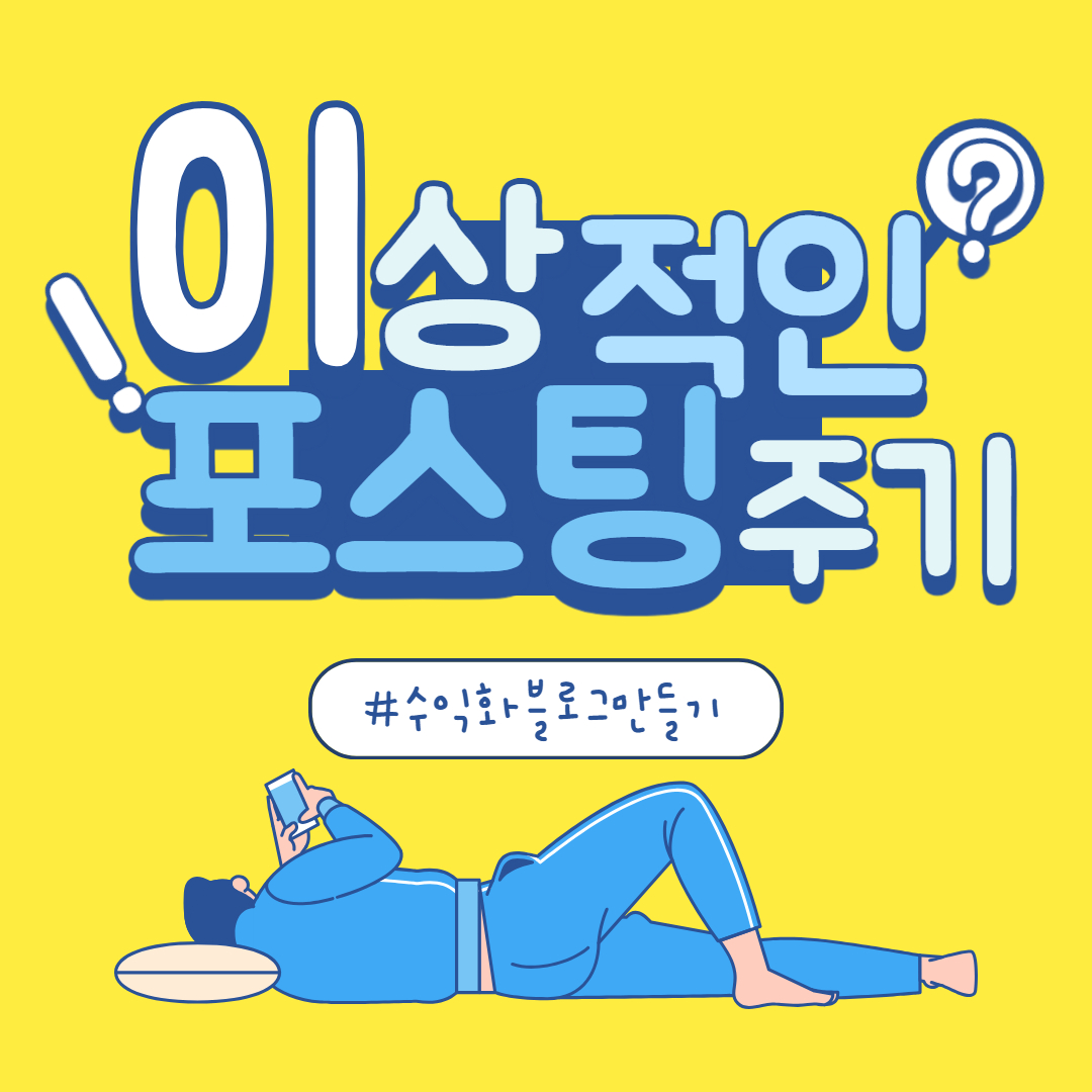  [수익형 블로그 만들기] 가장 이상적인 블로그 포스팅 주기는?
