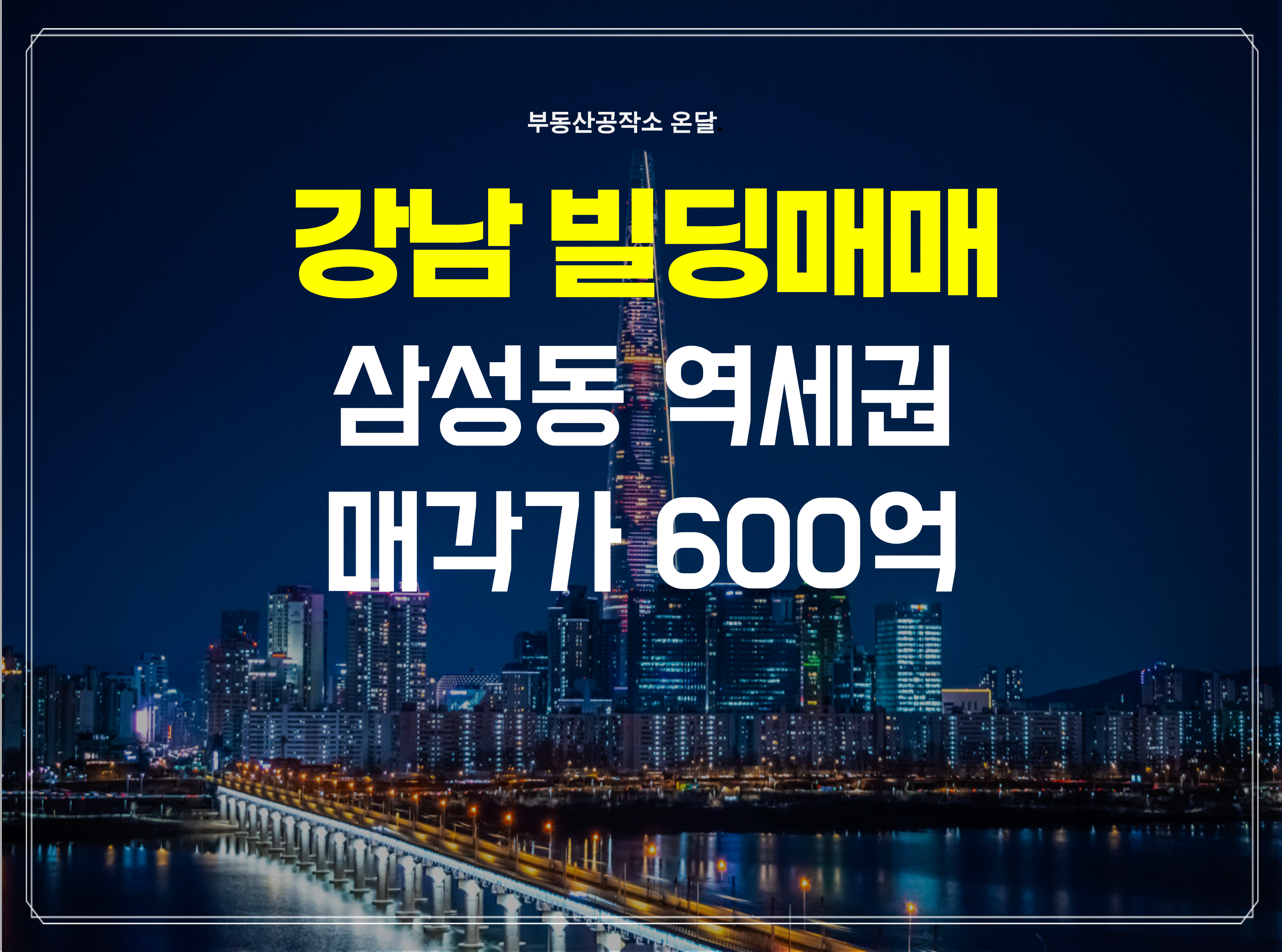  강남대형빌딩 삼성동 사옥 권장 600억