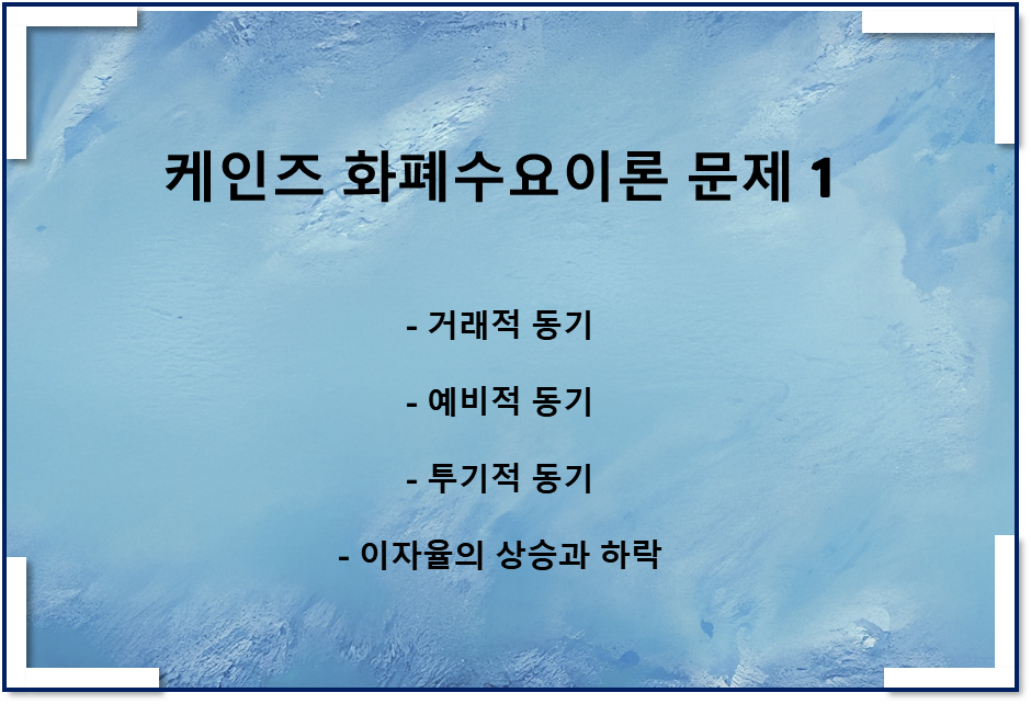 케인즈 화폐수요이론 문제 1(거래적 동기, 예비적 동기, 투기적 동기)