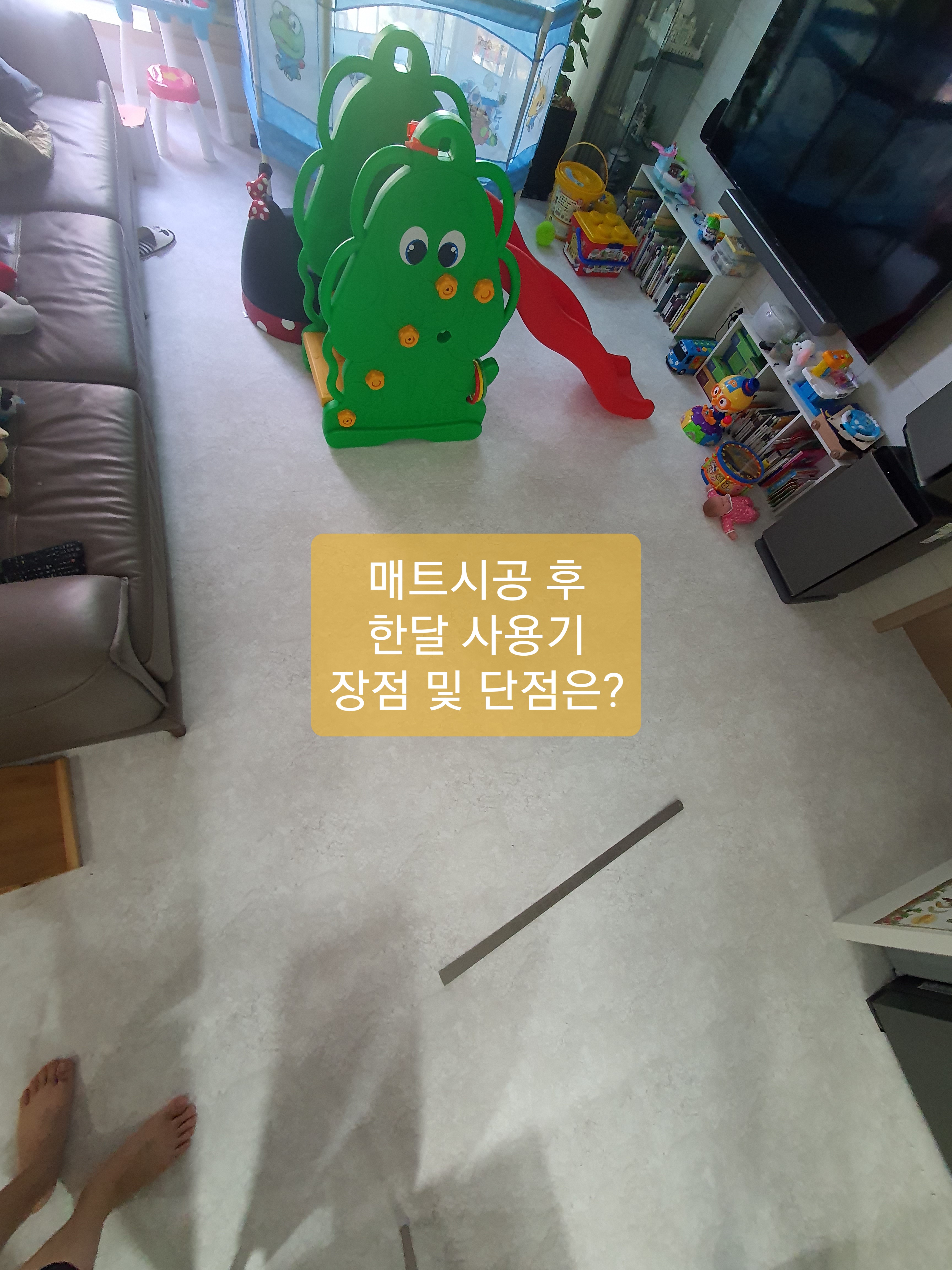  매트 시공 한달사용기 장점 단점은?