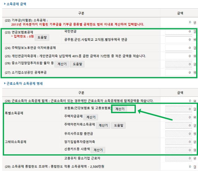 &#39;소득공제&#39; 입력